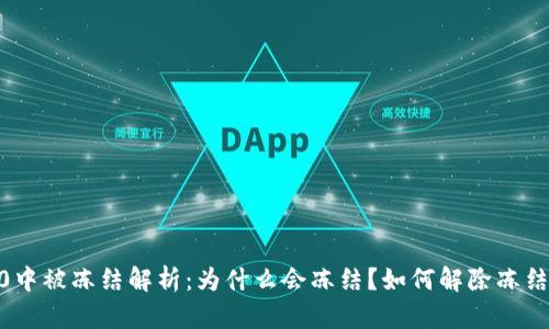 TRX在IM2.0中被冻结解析:为什么会冻结?如何解除冻结?影响如何?