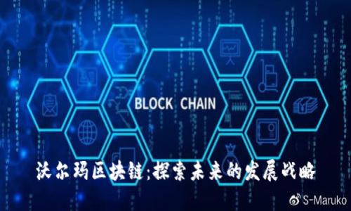 沃尔玛区块链:探索未来的发展战略