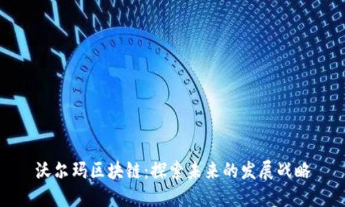 沃尔玛区块链:探索未来的发展战略