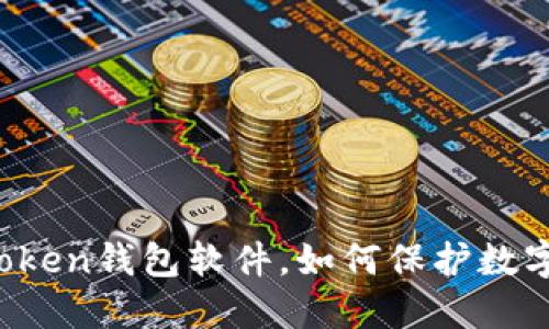 揭秘假imtoken钱包软件,如何保护数字资产安全?