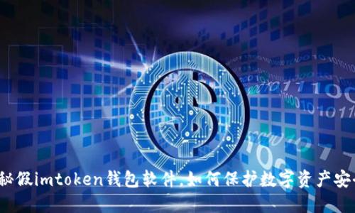 揭秘假imtoken钱包软件,如何保护数字资产安全?