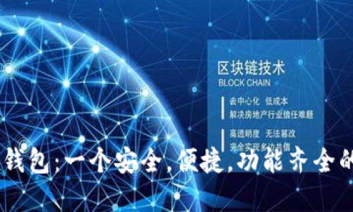 以太坊IM钱包:一个安全,便捷,功能齐全的数字钱包