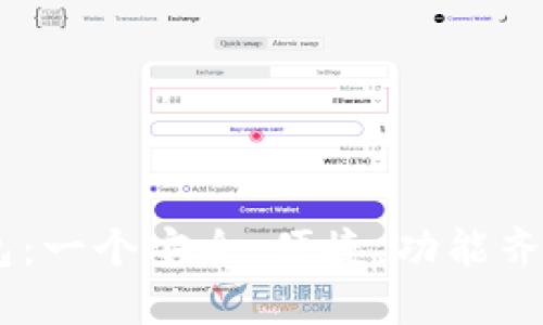 以太坊IM钱包:一个安全,便捷,功能齐全的数字钱包