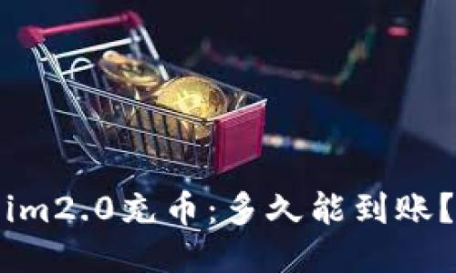 im2.0充币:多久能到账?