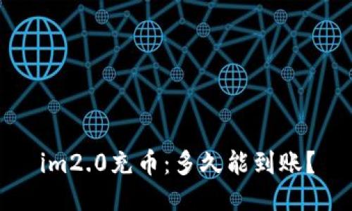 im2.0充币:多久能到账?