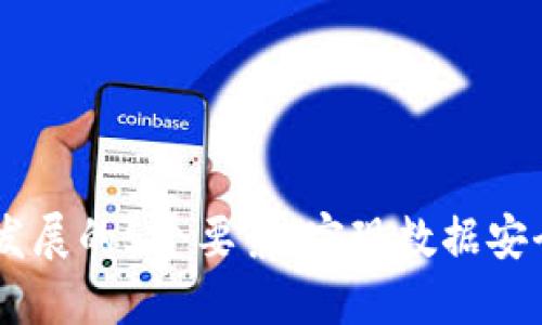 了解区块链发展的5个要素,实现数据安全与自由交易