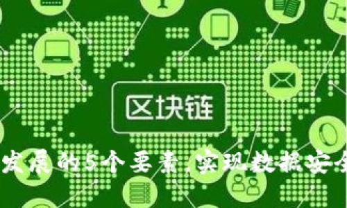 了解区块链发展的5个要素,实现数据安全与自由交易