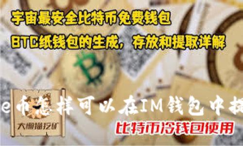 Doge币怎样可以在IM钱包中提取？