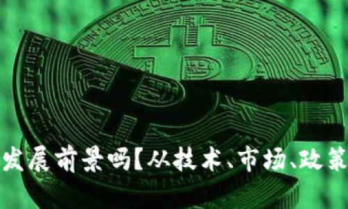 做区块链有发展前景吗?从技术、市场、政策等方面分析