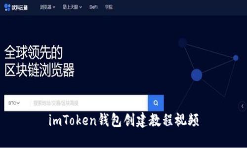 imToken钱包创建教程视频