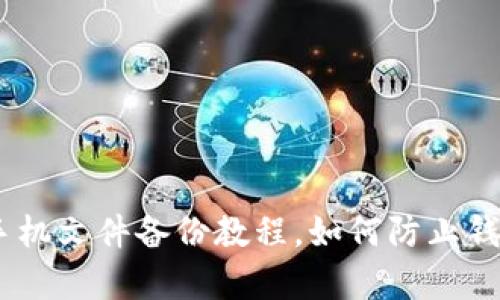 imToken安卓手机文件备份教程,如何防止钱包丢失误操作?