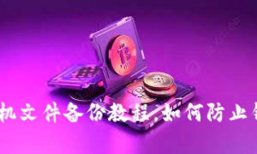 imToken安卓手机文件备份教程,如何防止钱包丢失误操作?