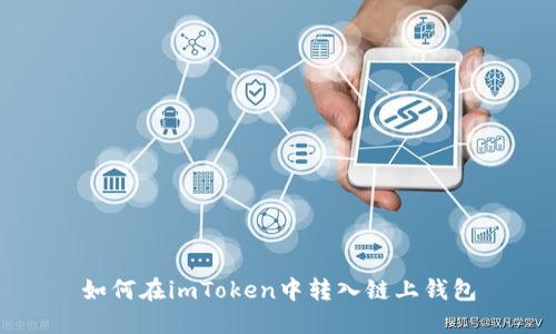 如何在imToken中转入链上钱包