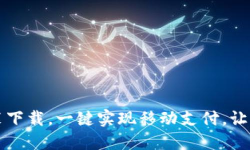 IM钱包安装下载,一键实现移动支付,让生活更便捷