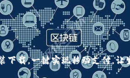 IM钱包安装下载,一键实现移动支付,让生活更便捷