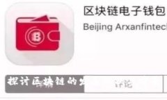 探讨区块链的发展现状与