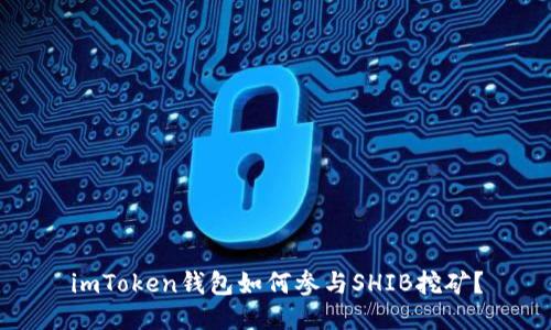 imToken钱包如何参与SHIB挖矿?