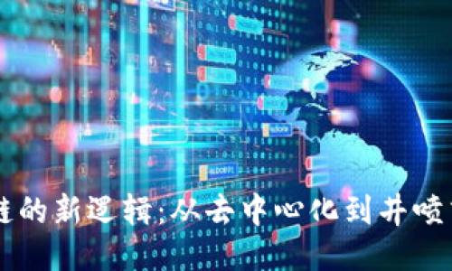 区块链的新逻辑:从去中心化到井喷式应用