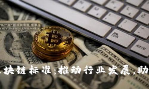 重庆移步区块链标准:推动行业发展,助力企业转型