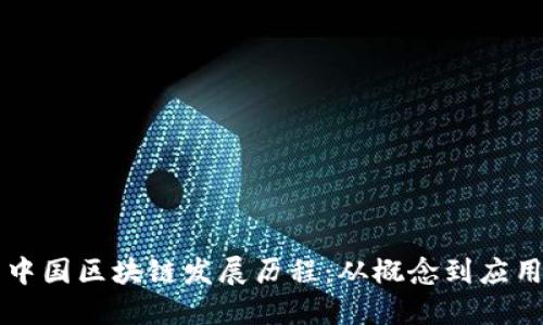 中国区块链发展历程:从概念到应用