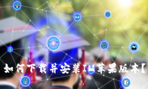 如何下载并安装IM苹果版本?