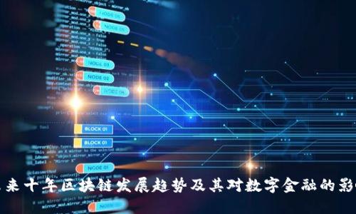 未来十年区块链发展趋势及其对数字金融的影响