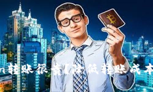 为什么Imtoken转账很贵?降低转账成本的方法有哪些?