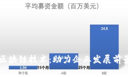 区块链技术：助力企业发展前景