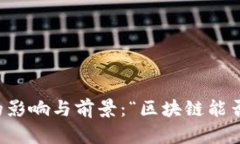 区块链技术对生意发展的