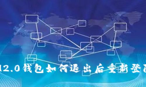 IM2.0钱包如何退出后重新登陆?