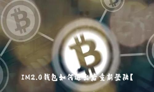 IM2.0钱包如何退出后重新登陆?