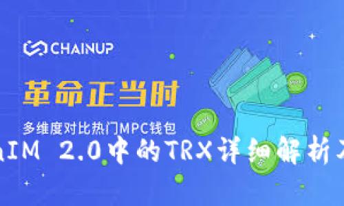 TokenIM 2.0中的TRX详细解析及应用