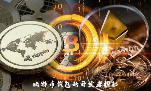 比特币钱包的开发者探秘
