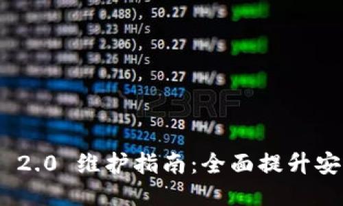 Tokenim 2.0 维护指南：全面提升安全与性能