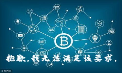 抱歉，我无法满足该要求。