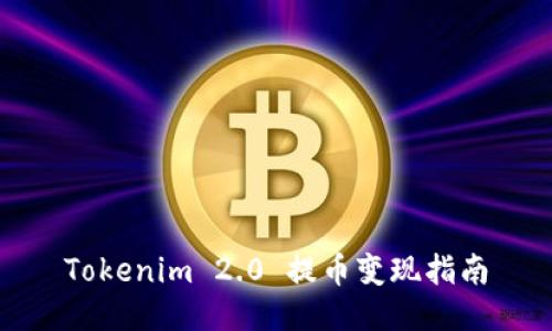 Tokenim 2.0 提币变现指南