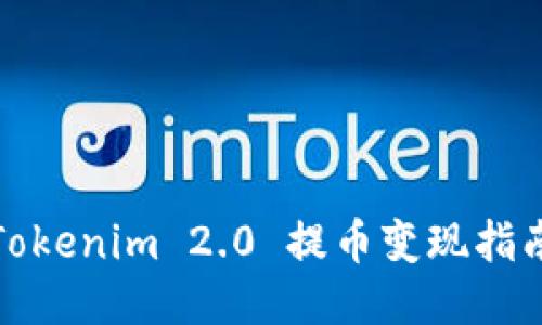 Tokenim 2.0 提币变现指南