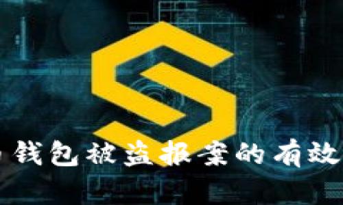 比特币钱包被盗报案的有效性分析