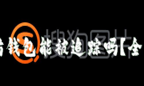 以太坊钱包能被追踪吗?全面解析