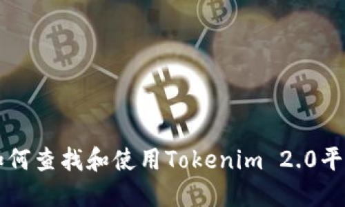 如何查找和使用Tokenim 2.0平台