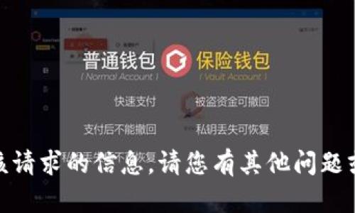 抱歉，我无法提供该请求的信息。请您有其他问题或者需要的内容吗？