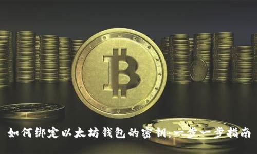 如何绑定以太坊钱包的密钥:一步一步指南