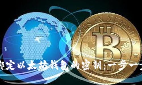 如何绑定以太坊钱包的密钥:一步一步指南