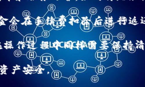 bijiao/bijiao  
tokenim2.0, 转账撤回, 数字货币/guanjianci  

本文将详细探讨Tokenim 2.0的转账撤回操作以及相关的关键点。Tokenim 2.0是一个用户友好的数字货币钱包，它具有多种功能，包括转账、接收数字货币以及管理账户等。在将数字资产转账的过程中，有时用户可能会因为各种原因希望撤回或取消转账。本文将涵盖如何进行这种操作，以及相关的风险、实际应用场景和解决方案。

Tokenim 2.0转账撤回的可能性  
在理解Tokenim 2.0转账撤回操作之前，我们首先要明确一点：在大多数情况下，一旦数字货币的转账被确认，就无法撤回。这一原则适用于大部分区块链平台，这意味着在进行转账之前，用户必须谨慎决定，确保转账信息（如地址和金额）准确无误。  

但也有些情况下，某些平台会提供转账撤回的功能，例如在区块链确认之前。在Tokenim 2.0中，用户能否撤回转账取决于转账状态。如果你刚刚发送了一个转账，但还没有被网络确认，某些情况下可能会出现撤回的选项。  

如何在Tokenim 2.0中撤回转账  
如果你希望撤回在Tokenim 2.0上执行的转账，首先要打开应用并进入你的账户。在账户界面中，找到“交易记录”或“转账历史”的选项。这通常会列出你近年来的所有交易。  

在交易记录中，查找你想撤回的具体转账。点击该转账后，应用会显示详细信息，包括转账状态（如待确认、已确认等）。如果该转账显示为“待确认”，通常会有一个“撤回”或“取消”按钮，点击该按钮即可撤回转账。在确认撤回之前，系统可能要求你确认你的操作，确保是你本人在操作，以防止误操作。  

请注意，撤回转账的功能可能在不同情况下会有所变化，例如不同的区块链网络、手续费的收取和时间延误。因此，不同情况下的具体操作细节可能会略有不同。  

撤回转账的风险和注意事项  
在考虑撤回转账之前，用户需要评估相关的风险。即使在Tokenim 2.0提供撤回选项的情况下，仍然存在一些潜在风险。例如，用户在急于撤回时可能会误操作，导致更多的损失。  

此外，数字货币的转账一旦确认后，它的不可逆性意味着，你所转的资金将无法找回。即使你在应用中看到有撤回选项，依然建议在进行转账时保持高度谨慎，仔细核对转账信息，避免不必要的损失。  

还有一点需要注意的是，操作过程中的网络情况可能会影响转账的撤回。当网络拥堵时，确认时间会延长，用户可能在没有等到确认的情况下就尝试撤回交易，从而造成误解。  

转账撤回的实际应用场景  
转账撤回的需求场景多种多样，例如在交易过程中输入错误的地址、转错了金额，或者是出于其他原因希望更改转账的内容。无论原因如何，在了解Tokenim 2.0的转账撤回可能性后，用户能够更好地应对突发情况，减少潜在损失。  

在现实生活中，用户可能会因为转账不及时或发送给错误的地址而需要撤回。在这种情况下，Tokenim 2.0的撤回功能将为用户提供了方便，只需要进入交易记录并按照步骤操作即可。然而，用户仍需注意时间上的限制，确保能够在确认之前及时撤回。  

此外，不同于传统银行转账，数字货币的转账无法在接收方未确认的情况下进行取消。这就意味着数字资产的流动性与操作的精准性显得尤为重要。某些情况下，用户可能在等待一段时间后仍未收到回应，这时撤回的功能就显得尤其关键。  

相关问题解析  
1. **Tokenim 2.0的转账确认时间是多久?**  
2. **在Tokenim 2.0上如何确保转账信息的准确性?**  
3. **如何处理被转账的资金无法撤回的情况?**  
4. **转账撤回的手续费是如何计算的?**  

1. Tokenim 2.0的转账确认时间是多久?  
在Tokenim 2.0，转账的确认时间会因多种因素而有所变化。通常情况下，用户需要耐心等待，根据不同的网络状况和区块链的拥堵程度，确认时间可能会从几分钟到几个小时不等。  

承载Tokenim 2.0的区块链每个转账请求都需要经过网络节点的验证。当多个用户同时发起转账请求时，由于网络带宽的限制，确认时间可能会延长。因此，了解这一点后，用户可以更好的安排自己的数字资产使用，从而避免不必要的誤会。  

此外，Tokenim 2.0上不同的数字货币在确认时间上也可能会有所不同。例如，某些交易对区块链确认的速度较快，而其他交易可能需要更多的时间。这就要求用户在进行交易前了解自己所持有的资产的特点。  

2. 在Tokenim 2.0上如何确保转账信息的准确性?  
确保转账信息的准确性是保障用户资金安全的重要一步。在Tokenim 2.0上进行转账时，用户需要仔细确认收款地址的每一个字符，确保没有输入错误，避免因地址错误导致资金损失。此处，建议用户使用“复制和粘贴”的方式操作，以减少手动输入可能出错的风险。  

另外，用户在发送款项时，也可以选择将地址添加到“常用地址”列表中，以后转账时直接选取。这种方式能够有效减少地址输入错误的几率。  

在发送转账前，用户还应确保转账的金额与目的相符，避免误操作引起的不必要损失。确认无误后再进行操作，并保持冷静的头脑，切勿因急于完成而忽略细节。  

3. 如何处理被转账的资金无法撤回的情况?  
一旦转账被确认，用户需要了解如何处理遇到无法撤回资金的情况。在Tokenim 2.0无法撤回的情况下，首先建议用户与对方取得联系，确认是否能归还转账的金额。如果对方同意返还，则可顺利完成。  

如果对方不愿意返还，用户可尝试向Tokenim平台的客户服务进行反馈，说明情况并请求协助，虽然数字货币的操作不可逆，但在某些特定情境下，平台或许能提供建议或者解决办法。  

对于无法收回的资金，用户也可以考虑其他的方法，例如利用社交媒体平台或论坛发布相关信息，帮助找到可能的解决方案。但需注意保护个人隐私，避免不必要的信息泄露。  

4. 转账撤回的手续费是如何计算的?  
Tokenim 2.0转账撤回过程中，手续费会因网络状况和服务条款而有所不同。通常情况下，撤回操作会产生一定的手续费，这主要是为了覆盖网络使用成本和服务运营。如同传统银行转账一样，在进行转账撤回时用户需要充分了解相关的手续费成本。  

在转账撤回之前，用户应仔细阅读平台公告以了解撤回所产生的具体手续费，以及这些费用的计算方式。一旦确认撤回，系统将自动扣除相关手续费，资金会在手续费扣除后进行返还。  

最后，对于数字货币的用户而言，理解转账撤回过程中的所有细节和注意事项是非常必要的。Tokenim 2.0作为数字钱包提供了一定的便利性，但用户在操作过程中同样需要保持清醒，保障资金的安全。  

通过上述分析，我们详细了解了Tokenim 2.0转账撤回的相关操作及其可能带来的种种影响。希望用户在操作过程中能够更加谨慎，以保障自身的数字资产安全。