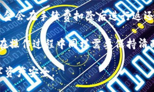 bijiao/bijiao  
tokenim2.0, 转账撤回, 数字货币/guanjianci  

本文将详细探讨Tokenim 2.0的转账撤回操作以及相关的关键点。Tokenim 2.0是一个用户友好的数字货币钱包，它具有多种功能，包括转账、接收数字货币以及管理账户等。在将数字资产转账的过程中，有时用户可能会因为各种原因希望撤回或取消转账。本文将涵盖如何进行这种操作，以及相关的风险、实际应用场景和解决方案。

Tokenim 2.0转账撤回的可能性  
在理解Tokenim 2.0转账撤回操作之前，我们首先要明确一点：在大多数情况下，一旦数字货币的转账被确认，就无法撤回。这一原则适用于大部分区块链平台，这意味着在进行转账之前，用户必须谨慎决定，确保转账信息（如地址和金额）准确无误。  

但也有些情况下，某些平台会提供转账撤回的功能，例如在区块链确认之前。在Tokenim 2.0中，用户能否撤回转账取决于转账状态。如果你刚刚发送了一个转账，但还没有被网络确认，某些情况下可能会出现撤回的选项。  

如何在Tokenim 2.0中撤回转账  
如果你希望撤回在Tokenim 2.0上执行的转账，首先要打开应用并进入你的账户。在账户界面中，找到“交易记录”或“转账历史”的选项。这通常会列出你近年来的所有交易。  

在交易记录中，查找你想撤回的具体转账。点击该转账后，应用会显示详细信息，包括转账状态（如待确认、已确认等）。如果该转账显示为“待确认”，通常会有一个“撤回”或“取消”按钮，点击该按钮即可撤回转账。在确认撤回之前，系统可能要求你确认你的操作，确保是你本人在操作，以防止误操作。  

请注意，撤回转账的功能可能在不同情况下会有所变化，例如不同的区块链网络、手续费的收取和时间延误。因此，不同情况下的具体操作细节可能会略有不同。  

撤回转账的风险和注意事项  
在考虑撤回转账之前，用户需要评估相关的风险。即使在Tokenim 2.0提供撤回选项的情况下，仍然存在一些潜在风险。例如，用户在急于撤回时可能会误操作，导致更多的损失。  

此外，数字货币的转账一旦确认后，它的不可逆性意味着，你所转的资金将无法找回。即使你在应用中看到有撤回选项，依然建议在进行转账时保持高度谨慎，仔细核对转账信息，避免不必要的损失。  

还有一点需要注意的是，操作过程中的网络情况可能会影响转账的撤回。当网络拥堵时，确认时间会延长，用户可能在没有等到确认的情况下就尝试撤回交易，从而造成误解。  

转账撤回的实际应用场景  
转账撤回的需求场景多种多样，例如在交易过程中输入错误的地址、转错了金额，或者是出于其他原因希望更改转账的内容。无论原因如何，在了解Tokenim 2.0的转账撤回可能性后，用户能够更好地应对突发情况，减少潜在损失。  

在现实生活中，用户可能会因为转账不及时或发送给错误的地址而需要撤回。在这种情况下，Tokenim 2.0的撤回功能将为用户提供了方便，只需要进入交易记录并按照步骤操作即可。然而，用户仍需注意时间上的限制，确保能够在确认之前及时撤回。  

此外，不同于传统银行转账，数字货币的转账无法在接收方未确认的情况下进行取消。这就意味着数字资产的流动性与操作的精准性显得尤为重要。某些情况下，用户可能在等待一段时间后仍未收到回应，这时撤回的功能就显得尤其关键。  

相关问题解析  
1. **Tokenim 2.0的转账确认时间是多久?**  
2. **在Tokenim 2.0上如何确保转账信息的准确性?**  
3. **如何处理被转账的资金无法撤回的情况?**  
4. **转账撤回的手续费是如何计算的?**  

1. Tokenim 2.0的转账确认时间是多久?  
在Tokenim 2.0，转账的确认时间会因多种因素而有所变化。通常情况下，用户需要耐心等待，根据不同的网络状况和区块链的拥堵程度，确认时间可能会从几分钟到几个小时不等。  

承载Tokenim 2.0的区块链每个转账请求都需要经过网络节点的验证。当多个用户同时发起转账请求时，由于网络带宽的限制，确认时间可能会延长。因此，了解这一点后，用户可以更好的安排自己的数字资产使用，从而避免不必要的誤会。  

此外，Tokenim 2.0上不同的数字货币在确认时间上也可能会有所不同。例如，某些交易对区块链确认的速度较快，而其他交易可能需要更多的时间。这就要求用户在进行交易前了解自己所持有的资产的特点。  

2. 在Tokenim 2.0上如何确保转账信息的准确性?  
确保转账信息的准确性是保障用户资金安全的重要一步。在Tokenim 2.0上进行转账时，用户需要仔细确认收款地址的每一个字符，确保没有输入错误，避免因地址错误导致资金损失。此处，建议用户使用“复制和粘贴”的方式操作，以减少手动输入可能出错的风险。  

另外，用户在发送款项时，也可以选择将地址添加到“常用地址”列表中，以后转账时直接选取。这种方式能够有效减少地址输入错误的几率。  

在发送转账前，用户还应确保转账的金额与目的相符，避免误操作引起的不必要损失。确认无误后再进行操作，并保持冷静的头脑，切勿因急于完成而忽略细节。  

3. 如何处理被转账的资金无法撤回的情况?  
一旦转账被确认，用户需要了解如何处理遇到无法撤回资金的情况。在Tokenim 2.0无法撤回的情况下，首先建议用户与对方取得联系，确认是否能归还转账的金额。如果对方同意返还，则可顺利完成。  

如果对方不愿意返还，用户可尝试向Tokenim平台的客户服务进行反馈，说明情况并请求协助，虽然数字货币的操作不可逆，但在某些特定情境下，平台或许能提供建议或者解决办法。  

对于无法收回的资金，用户也可以考虑其他的方法，例如利用社交媒体平台或论坛发布相关信息，帮助找到可能的解决方案。但需注意保护个人隐私，避免不必要的信息泄露。  

4. 转账撤回的手续费是如何计算的?  
Tokenim 2.0转账撤回过程中，手续费会因网络状况和服务条款而有所不同。通常情况下，撤回操作会产生一定的手续费，这主要是为了覆盖网络使用成本和服务运营。如同传统银行转账一样，在进行转账撤回时用户需要充分了解相关的手续费成本。  

在转账撤回之前，用户应仔细阅读平台公告以了解撤回所产生的具体手续费，以及这些费用的计算方式。一旦确认撤回，系统将自动扣除相关手续费，资金会在手续费扣除后进行返还。  

最后，对于数字货币的用户而言，理解转账撤回过程中的所有细节和注意事项是非常必要的。Tokenim 2.0作为数字钱包提供了一定的便利性，但用户在操作过程中同样需要保持清醒，保障资金的安全。  

通过上述分析，我们详细了解了Tokenim 2.0转账撤回的相关操作及其可能带来的种种影响。希望用户在操作过程中能够更加谨慎，以保障自身的数字资产安全。