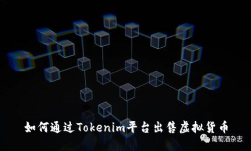 如何通过Tokenim平台出售虚拟货币