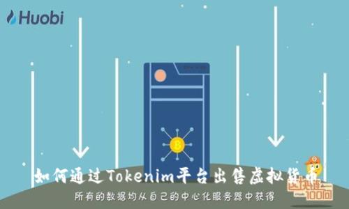 如何通过Tokenim平台出售虚拟货币