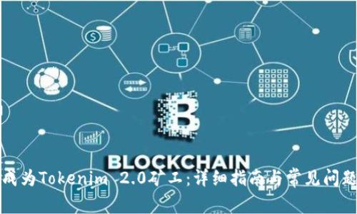 如何成为Tokenim 2.0矿工：详细指南与常见问题解答