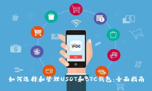 如何选择和管理USDT和BTC钱包:全面指南