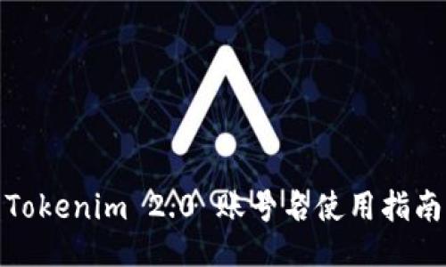 Tokenim 2.0 账号名使用指南